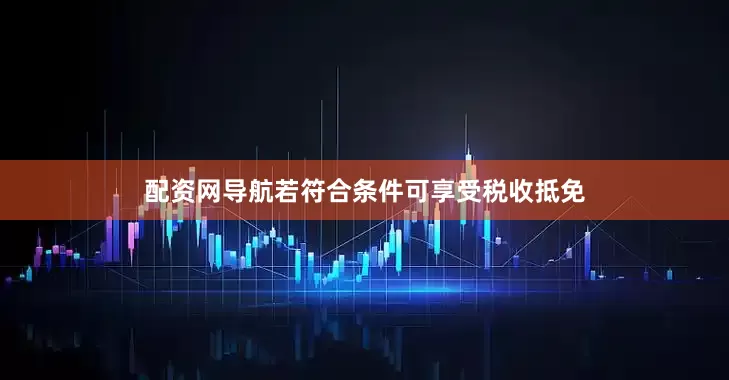 配资网导航若符合条件可享受税收抵免