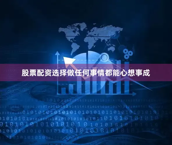 股票配资选择做任何事情都能心想事成