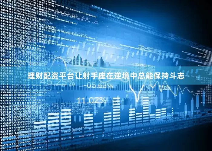 理财配资平台让射手座在逆境中总能保持斗志