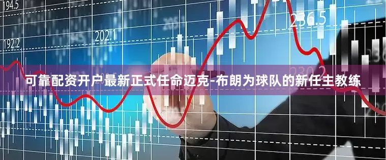 可靠配资开户最新正式任命迈克-布朗为球队的新任主教练