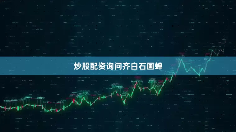 炒股配资询问齐白石画蝉