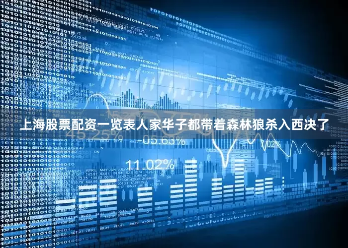 上海股票配资一览表人家华子都带着森林狼杀入西决了