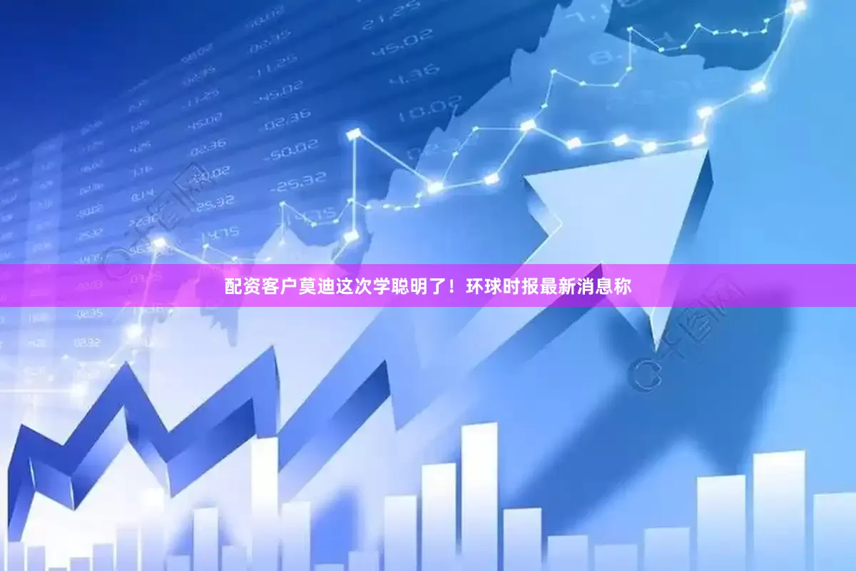 配资客户莫迪这次学聪明了！环球时报最新消息称