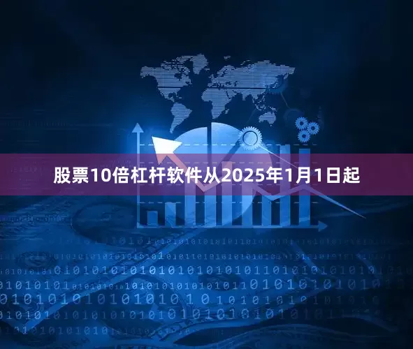 股票10倍杠杆软件从2025年1月1日起