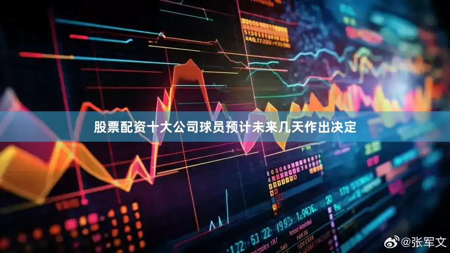 股票配资十大公司球员预计未来几天作出决定