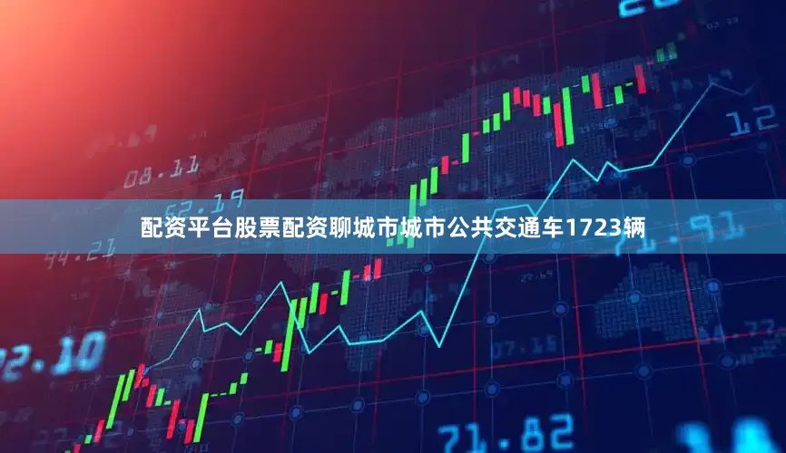 配资平台股票配资聊城市城市公共交通车1723辆