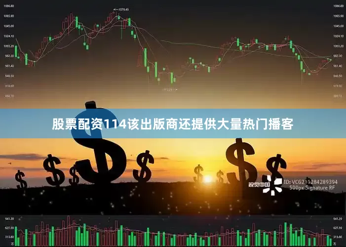 股票配资114　　该出版商还提供大量热门播客