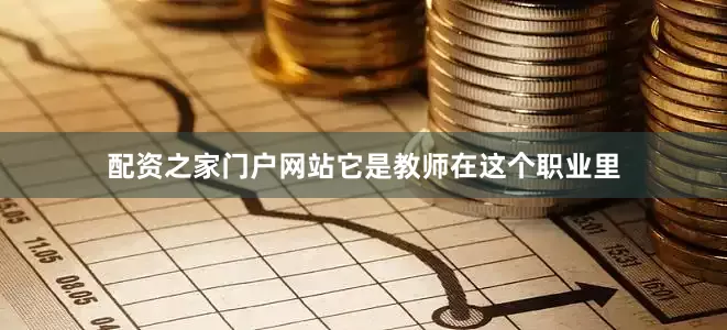 配资之家门户网站它是教师在这个职业里