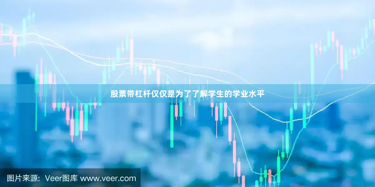 股票带杠杆仅仅是为了了解学生的学业水平