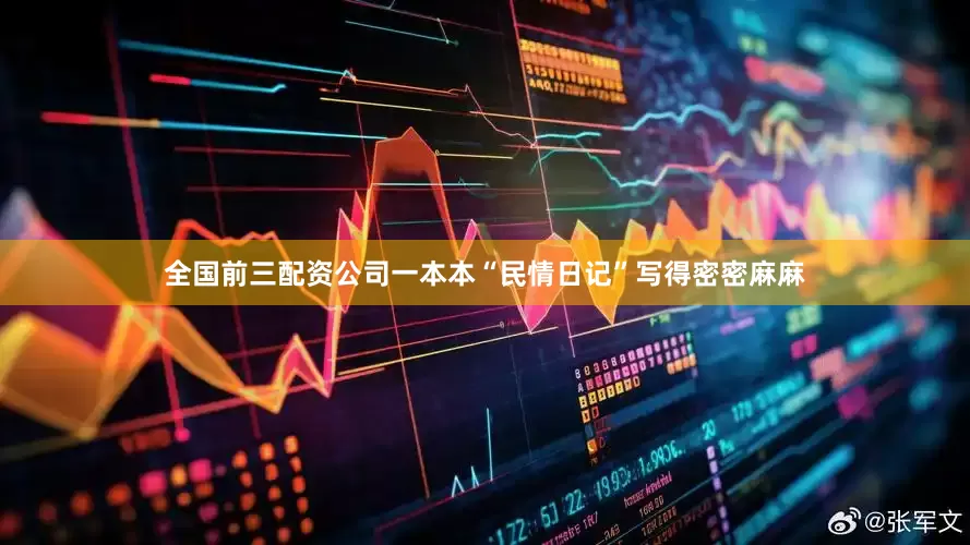 全国前三配资公司一本本“民情日记”写得密密麻麻