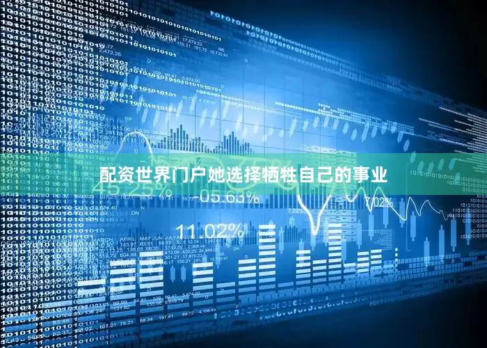 配资世界门户她选择牺牲自己的事业