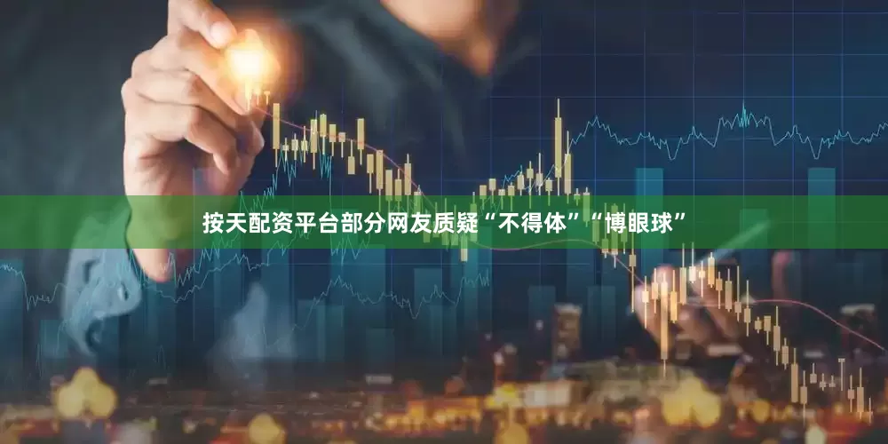 按天配资平台部分网友质疑“不得体”“博眼球”